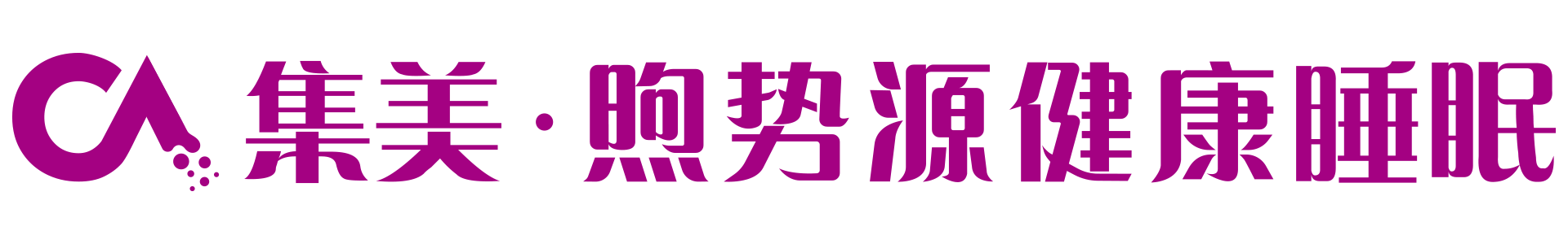 煦势源